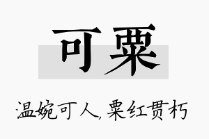 可粟名字的寓意及含义