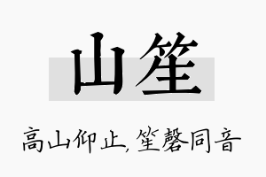 山笙名字的寓意及含义