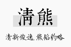 清熊名字的寓意及含义