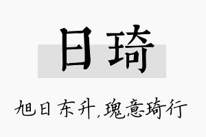 日琦名字的寓意及含义