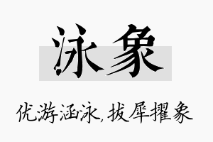 泳象名字的寓意及含义