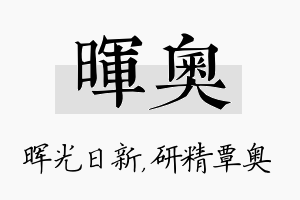 晖奥名字的寓意及含义