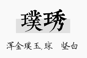 璞琇名字的寓意及含义