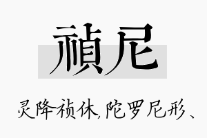 祯尼名字的寓意及含义