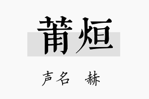 莆烜名字的寓意及含义