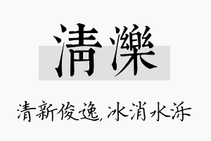 清泺名字的寓意及含义