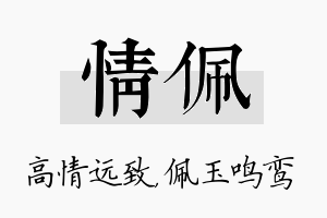 情佩名字的寓意及含义