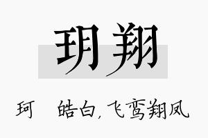 玥翔名字的寓意及含义