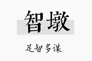 智墩名字的寓意及含义