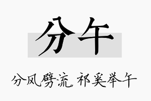 分午名字的寓意及含义