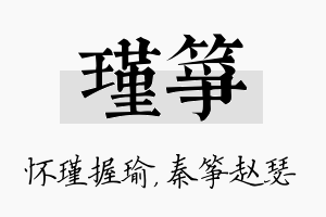 瑾筝名字的寓意及含义