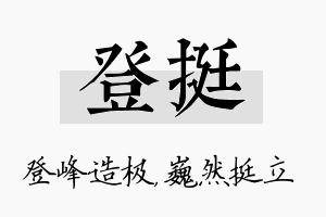 登挺名字的寓意及含义