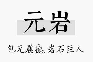 元岩名字的寓意及含义