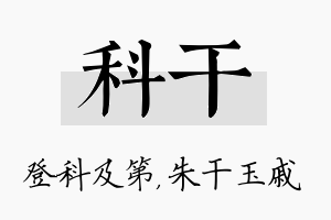 科干名字的寓意及含义