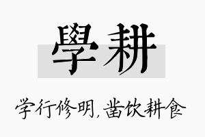 学耕名字的寓意及含义