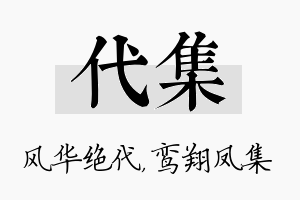 代集名字的寓意及含义