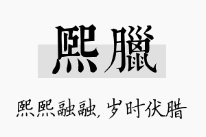 熙腊名字的寓意及含义