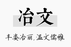 冶文名字的寓意及含义