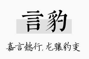 言豹名字的寓意及含义