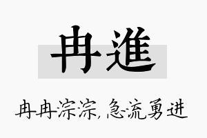 冉进名字的寓意及含义