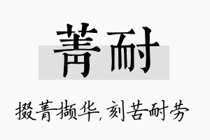 菁耐名字的寓意及含义