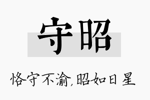 守昭名字的寓意及含义