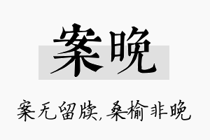 案晚名字的寓意及含义