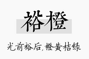 裕橙名字的寓意及含义