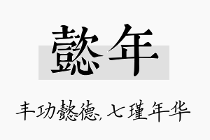 懿年名字的寓意及含义