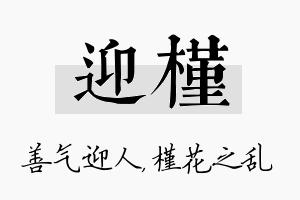 迎槿名字的寓意及含义