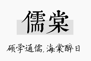 儒棠名字的寓意及含义