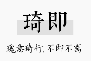 琦即名字的寓意及含义