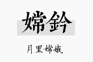 嫦钤名字的寓意及含义