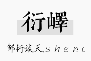 衍峄名字的寓意及含义