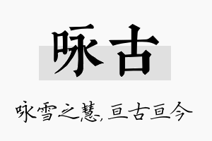 咏古名字的寓意及含义