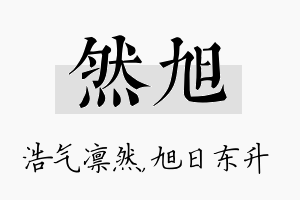 然旭名字的寓意及含义