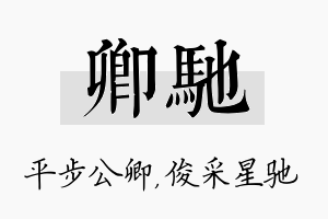 卿驰名字的寓意及含义