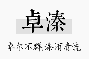 卓溱名字的寓意及含义