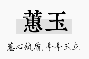 蕙玉名字的寓意及含义