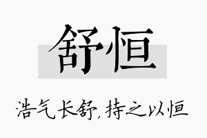 舒恒名字的寓意及含义