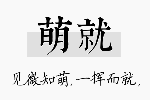 萌就名字的寓意及含义