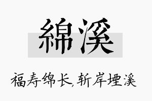 绵溪名字的寓意及含义