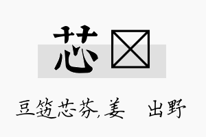 芯嫄名字的寓意及含义