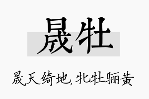 晟牡名字的寓意及含义