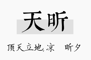 天昕名字的寓意及含义