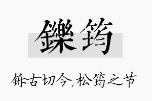 铄筠名字的寓意及含义