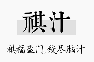 祺汁名字的寓意及含义