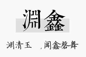 渊鑫名字的寓意及含义