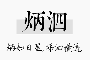 炳泗名字的寓意及含义