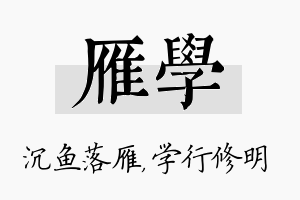 雁学名字的寓意及含义